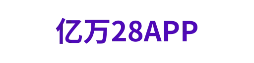 亿万28APP